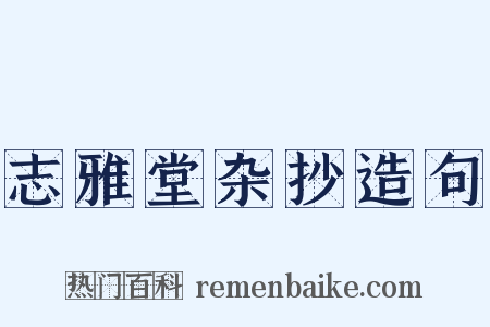 志雅堂杂抄造句是什么意思的图片